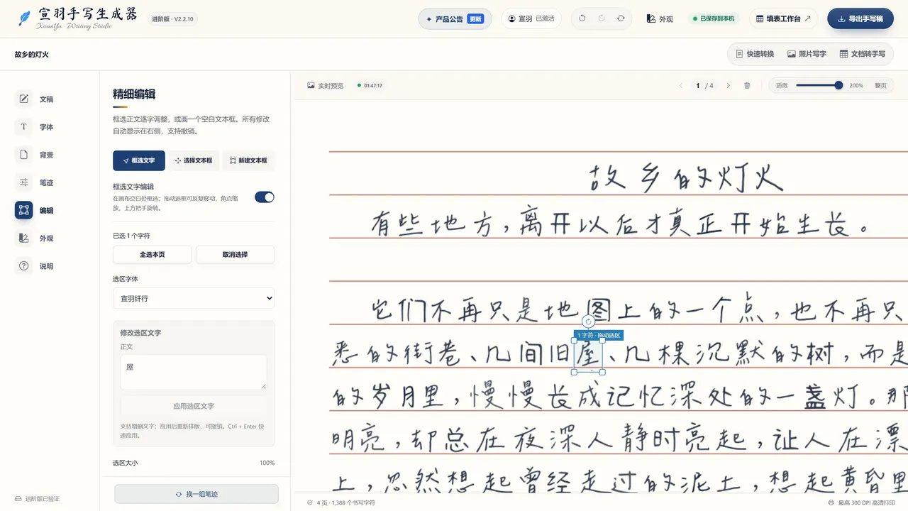 如何只修改手写稿里的几个字?