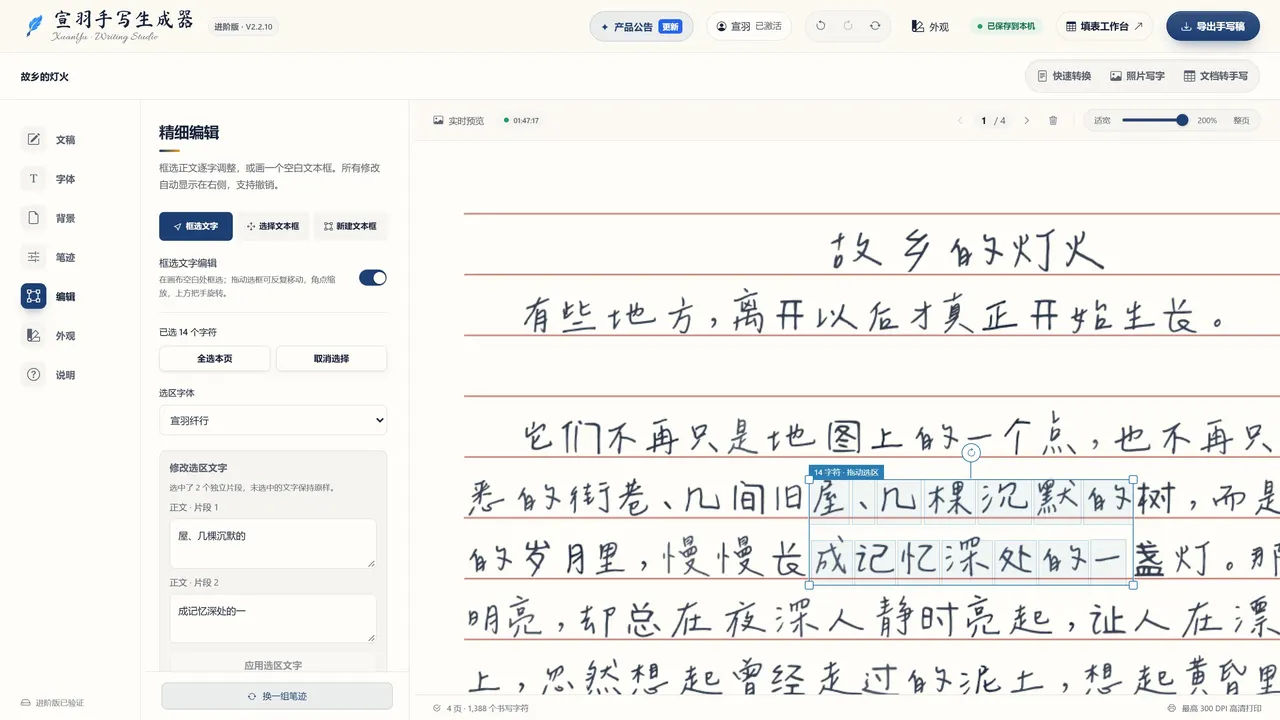 已选中这几个字(宣羽手写真实界面截图)