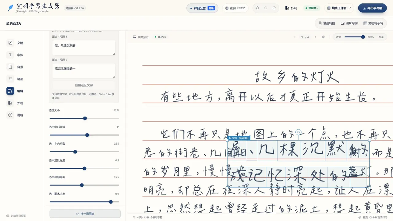只给选中的字加大倾斜(宣羽手写真实界面截图)