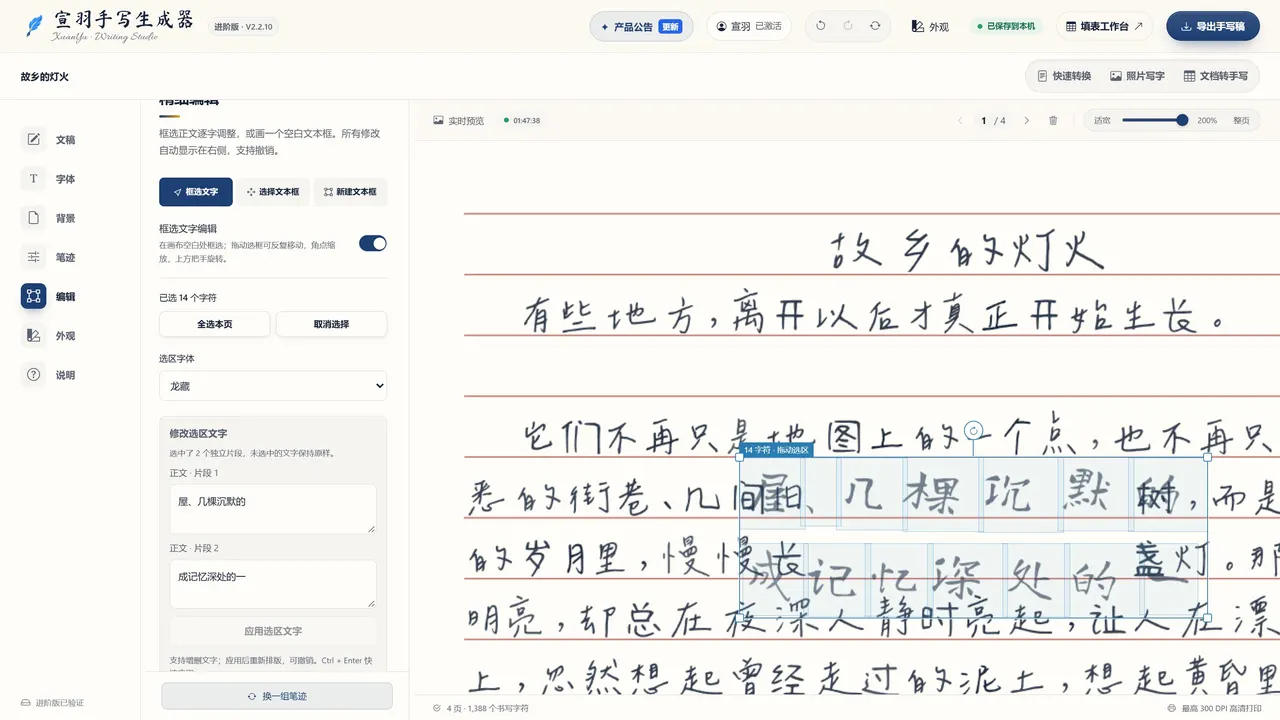 给选中的字单独换字体(宣羽手写真实界面截图)