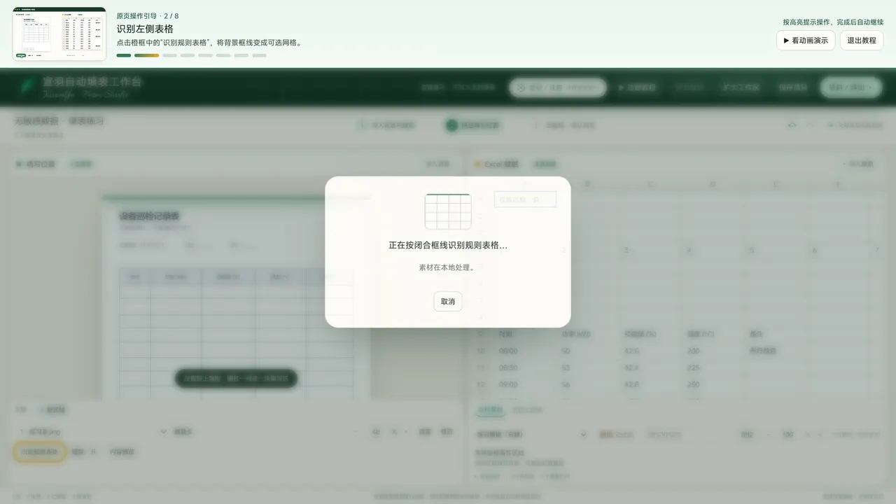 自动识别表格网格(宣羽手写真实界面截图)