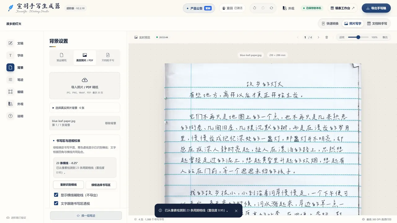 自动识别出照片里的 23 条横线(宣羽手写真实界面截图)