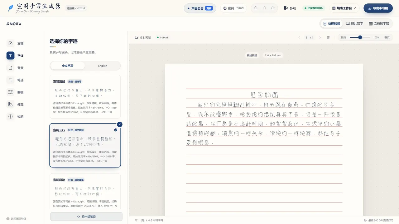 在「字体」面板切换手写字体（宣羽手写真实界面截图）