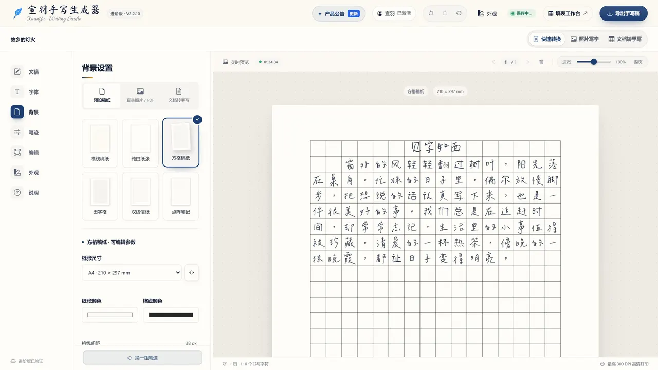 换成方格稿纸后，文字自动一字一格（宣羽手写真实界面截图）